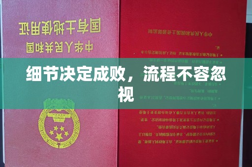 涿鹿细节决定成败，流程不容忽视