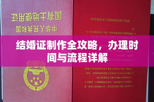 涿鹿结婚证制作全攻略，办理时间与流程详解
